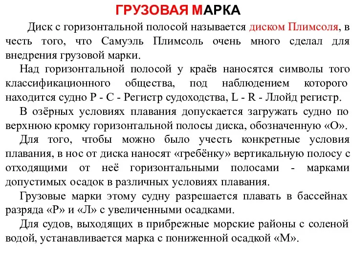 ГРУЗОВАЯ МАРКА Диск с горизонтальной полосой называется диском Плимсоля, в честь