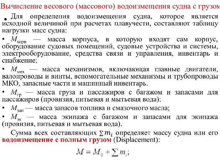 Вычисление весового (массового) водоизмещения судна с грузом