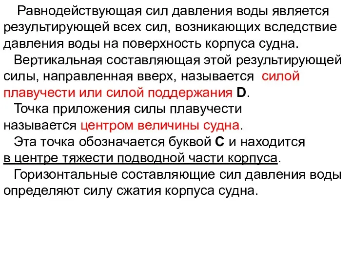 Равнодействующая сил давления воды является результирующей всех сил, возникающих вследствие давления