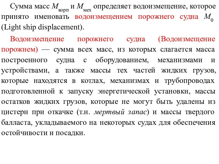 Сумма масс Мкорп и Mмех определяет водоизмещение, которое принято именовать водоизмещением