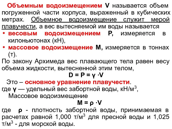 Объемным водоизмещением V называется объем погруженной части корпуса, выраженный в кубических