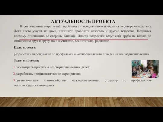 АКТУАЛЬНОСТЬ ПРОЕКТА В современном мире встаёт проблема антисоциального поведения несовершеннолетних. Дети