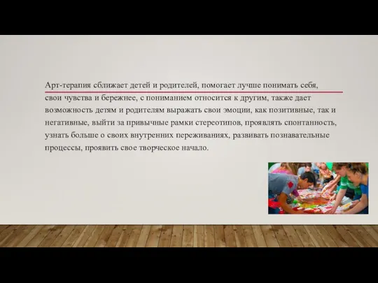 Арт-терапия сближает детей и родителей, помогает лучше понимать себя, свои чувства