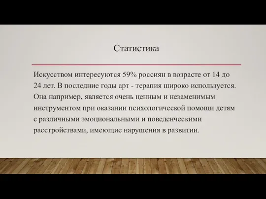 Статистика Искусством интересуются 59% россиян в возрасте от 14 до 24