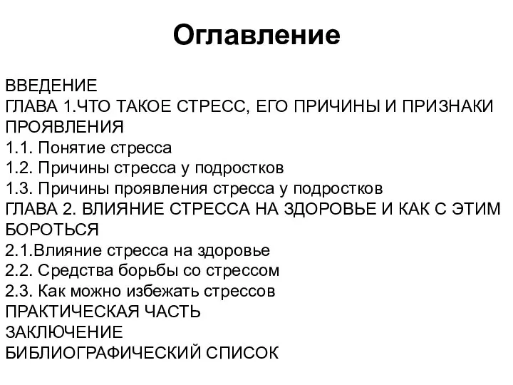 Оглавление ВВЕДЕНИЕ ГЛАВА 1.ЧТО ТАКОЕ СТРЕСС, ЕГО ПРИЧИНЫ И ПРИЗНАКИ ПРОЯВЛЕНИЯ