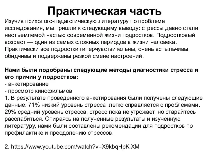 Практическая часть Изучив психолого-педагогическую литературу по проблеме исследования, мы пришли к