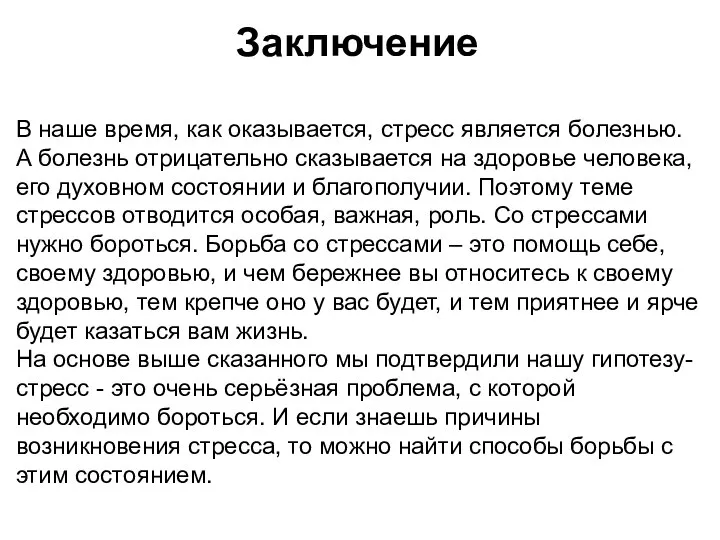 Заключение В наше время, как оказывается, стресс является болезнью. А болезнь