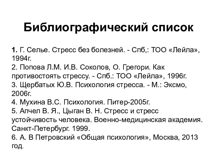 Библиографический список 1. Г. Селье. Стресс без болезней. - Спб,: ТОО