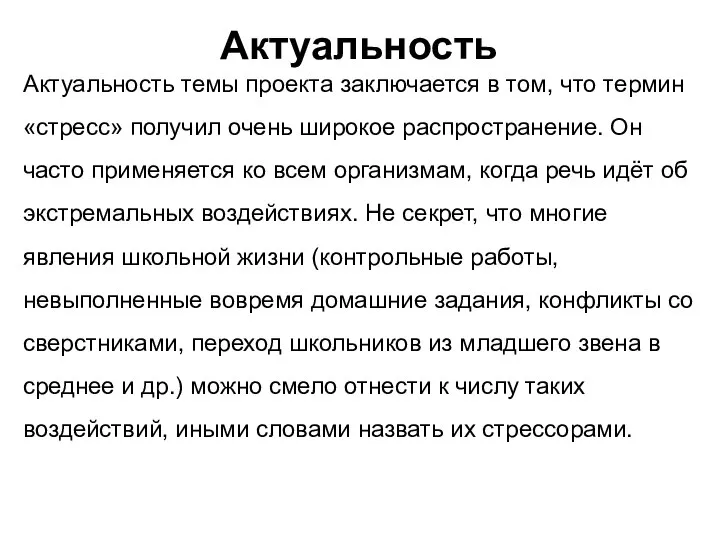 Актуальность Актуальность темы проекта заключается в том, что термин «стресс» получил