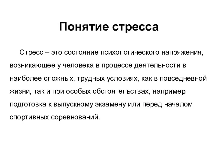 Понятие стресса Стресс – это состояние психологического напряжения, возникающее у человека