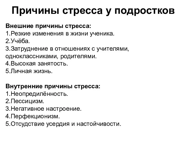 Причины стресса у подростков Внешние причины стресса: 1.Резкие изменения в жизни