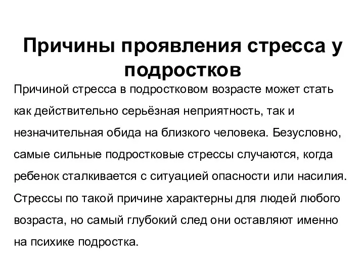 Причины проявления стресса у подростков Причиной стресса в подростковом возрасте может