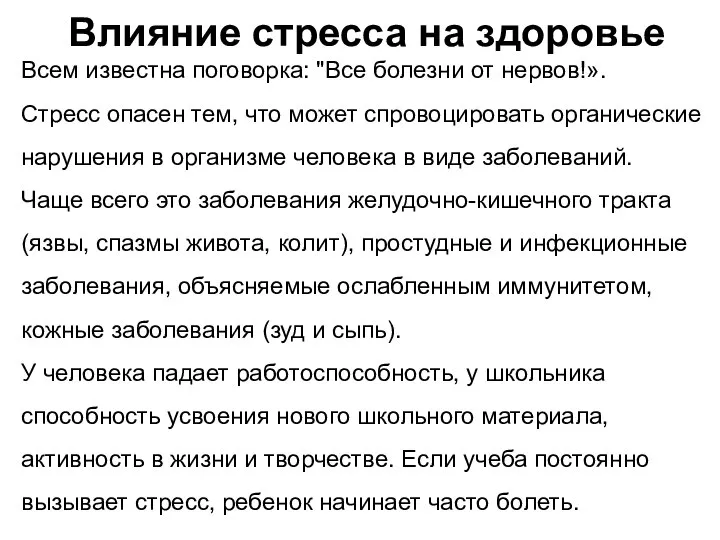 Влияние стресса на здоровье Всем известна поговорка: "Все болезни от нервов!».