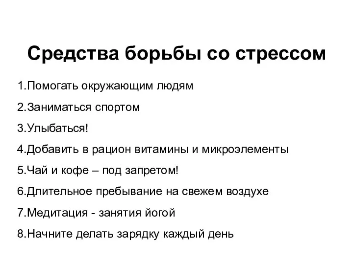 Средства борьбы со стрессом Помогать окружающим людям Заниматься спортом Улыбаться! Добавить