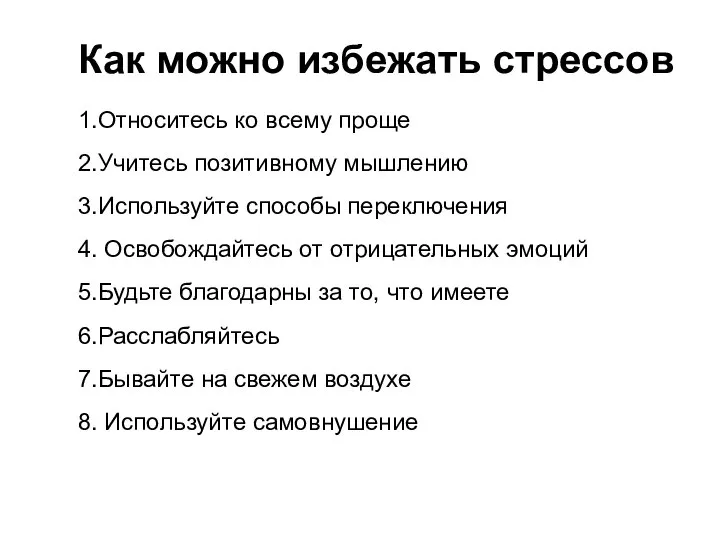 Как можно избежать стрессов 1.Относитесь ко всему проще 2.Учитесь позитивному мышлению