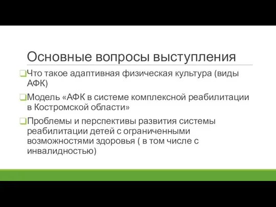 Основные вопросы выступления Что такое адаптивная физическая культура (виды АФК) Модель