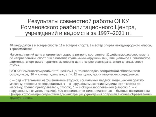 Результаты совместной работы ОГКУ Романовского реабилитационного Центра, учреждений и ведомств за