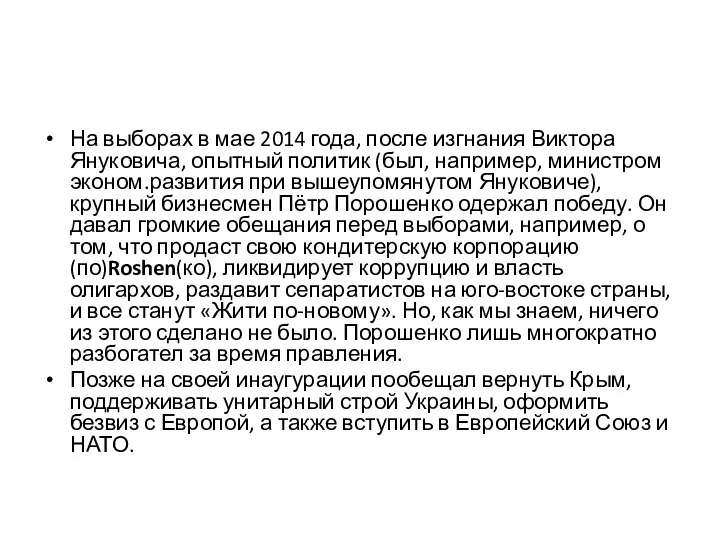 На выборах в мае 2014 года, после изгнания Виктора Януковича, опытный