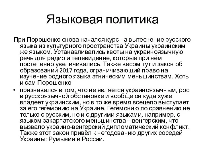 Языковая политика При Порошенко снова начался курс на вытеснение русского языка