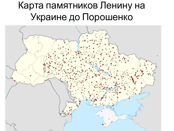 Карта памятников Ленину на Украине до Порошенко