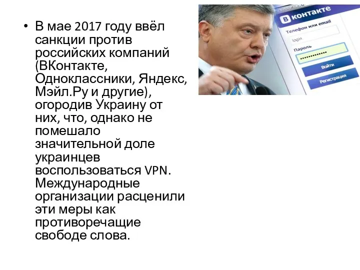 В мае 2017 году ввёл санкции против российских компаний (ВКонтакте, Одноклассники,