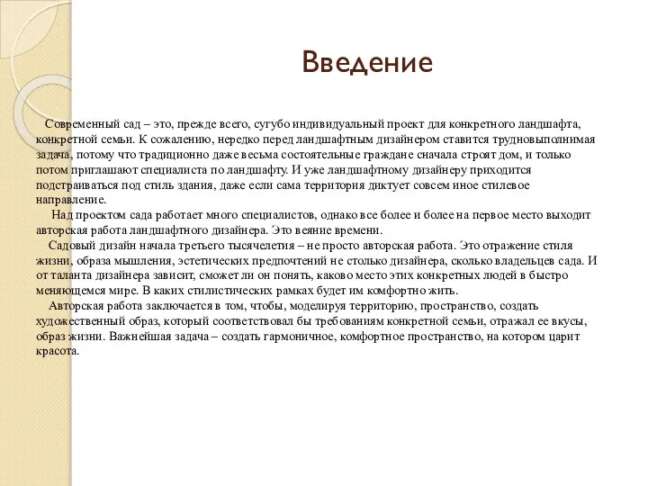 Введение Современный сад – это, прежде всего, сугубо индивидуальный проект для