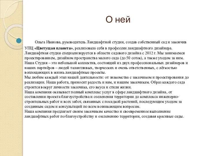 О ней Ольга Иванова, руководитель Ландшафтной студии, создав собственный сад и