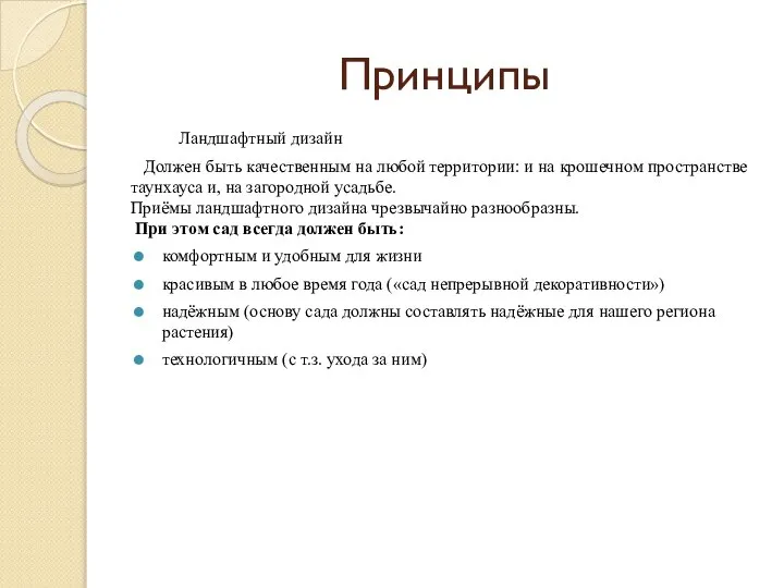 Принципы Ландшафтный дизайн Должен быть качественным на любой территории: и на