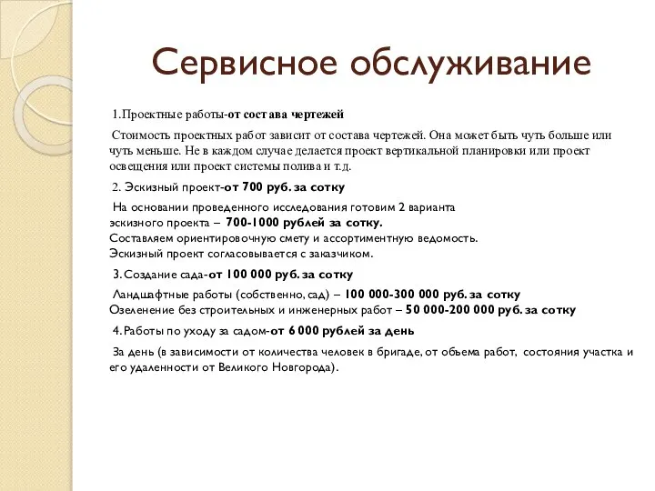 Сервисное обслуживание 1.Проектные работы-от состава чертежей Стоимость проектных работ зависит от