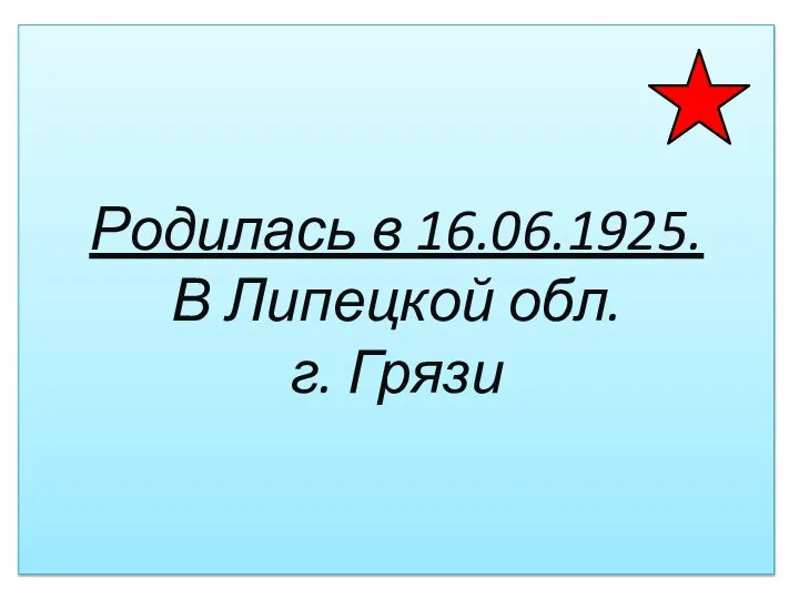 Родилась в 16.06.1925. В Липецкой обл. г. Грязи