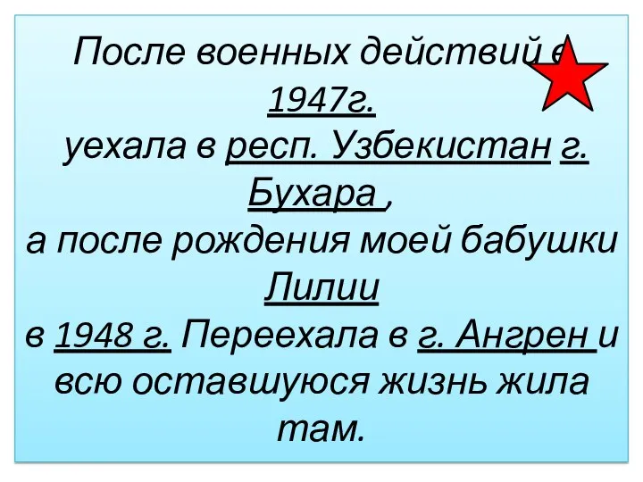 После военных действий в 1947г. уехала в респ. Узбекистан г. Бухара