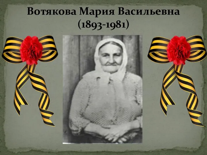 Вотякова Мария Васильевна (1893-1981)