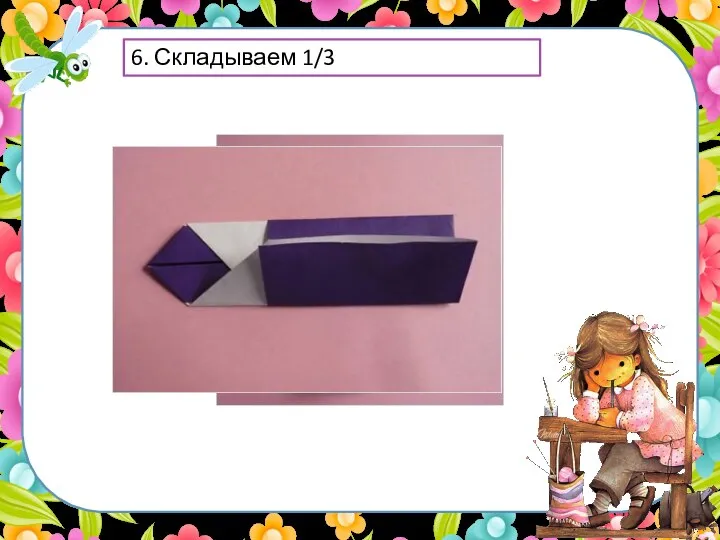 6. Складываем 1/3