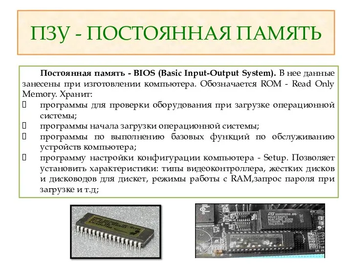 ПЗУ - ПОСТОЯННАЯ ПАМЯТЬ Постоянная память - BIOS (Basic Input-Output System).