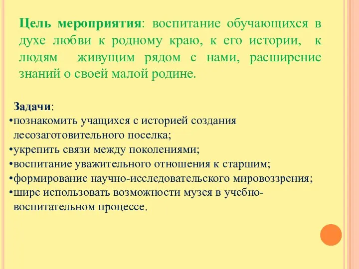 Цель мероприятия: воспитание обучающихся в духе любви к родному краю, к