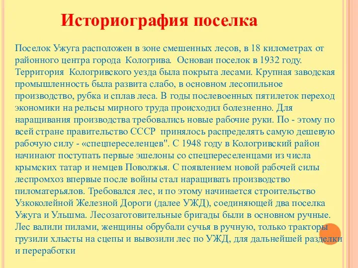 Историография поселка Поселок Ужуга расположен в зоне смешенных лесов, в 18