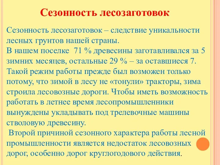 Сезонность лесозаготовок Сезонность лесозаготовок – следствие уникальности лесных грунтов нашей страны.