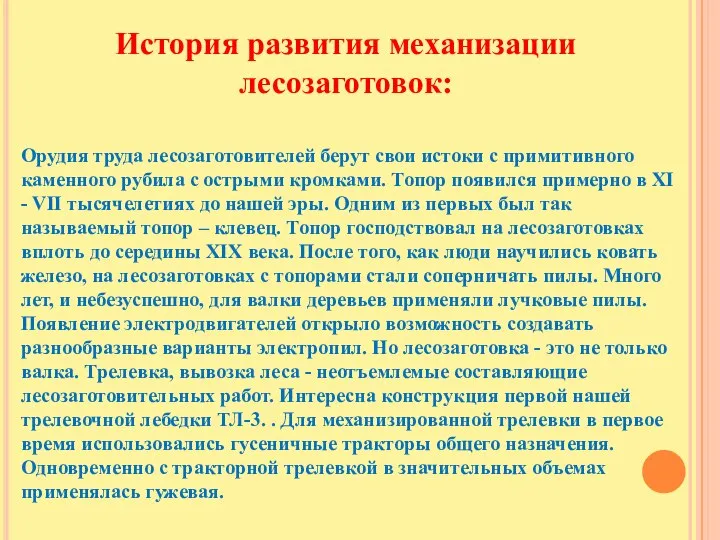 История развития механизации лесозаготовок: Орудия труда лесозаготовителей берут свои истоки с