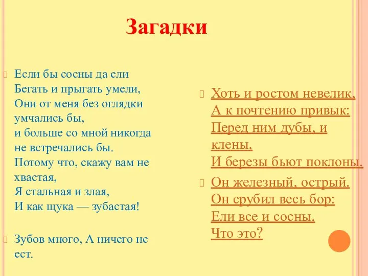 Загадки Если бы сосны да ели Бегать и прыгать умели, Они