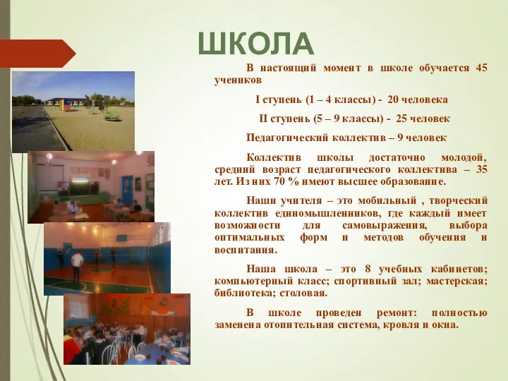 ШКОЛА В настоящий момент в школе обучается 45 учеников I ступень