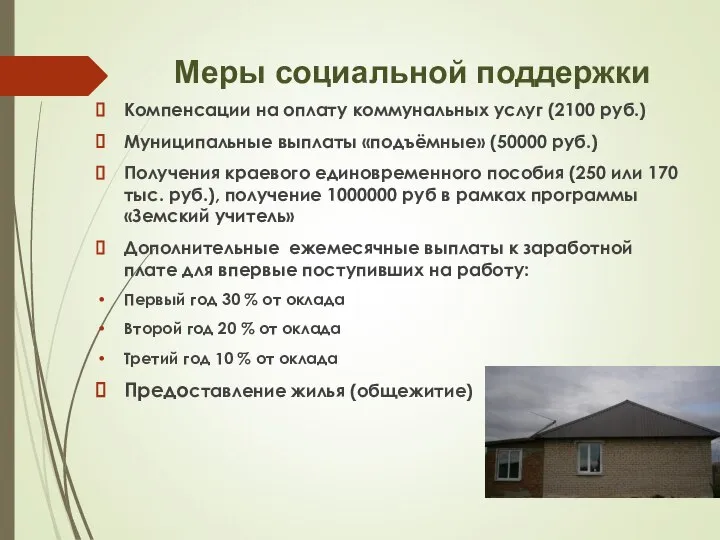 Меры социальной поддержки Компенсации на оплату коммунальных услуг (2100 руб.) Муниципальные