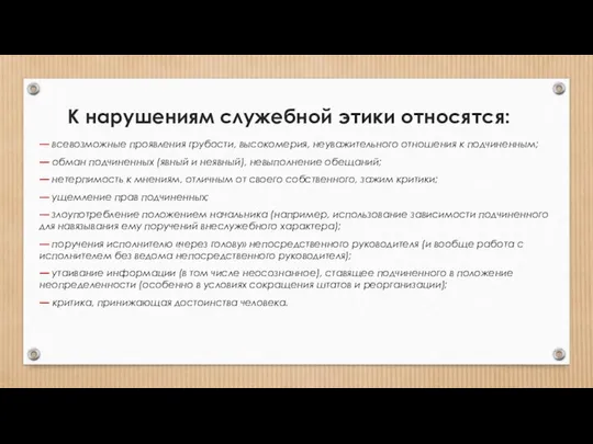 К нарушениям служебной этики относятся: — всевозможные проявления грубости, высокомерия, неуважительного