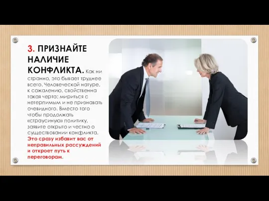 3. ПРИЗНАЙТЕ НАЛИЧИЕ КОНФЛИКТА. Как ни странно, это бывает труднее всего.