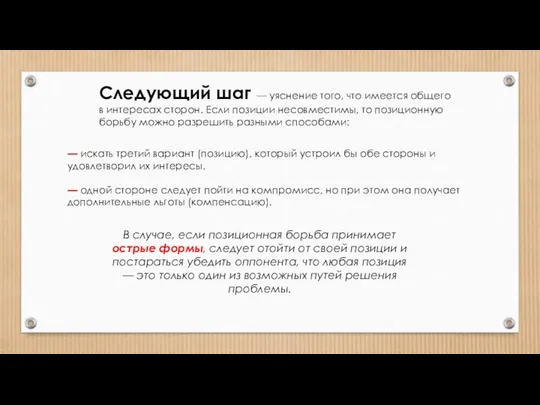 Следующий шаг — уяснение того, что имеется общего в интересах сторон.