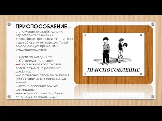 ПРИСПОСОБЛЕНИЕ — это изменение своей позиции, перестройка поведения, сглаживание противоречий —