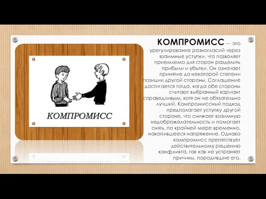 КОМПРОМИСС — это урегулирование разногласий через взаимные уступки, что позволяет приемлемо