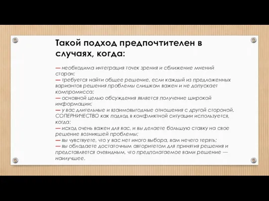 Такой подход предпочтителен в случаях, когда: — необходима интеграция точек зрения