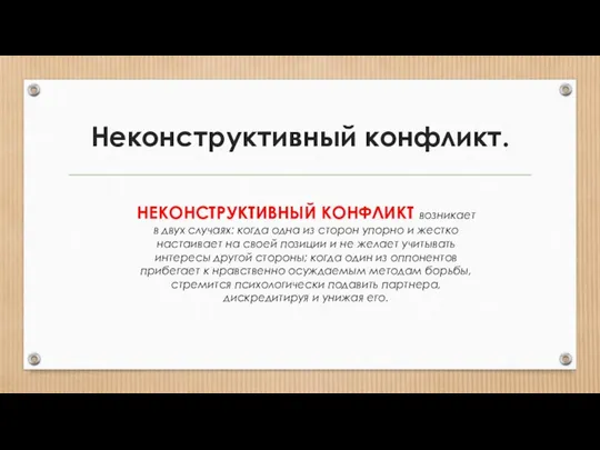 Неконструктивный конфликт. НЕКОНСТРУКТИВНЫЙ КОНФЛИКТ возникает в двух случаях: когда одна из