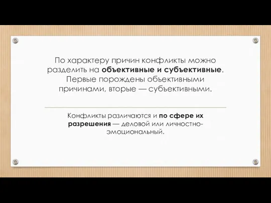 По характеру причин конфликты можно разделить на объективные и субъективные. Первые