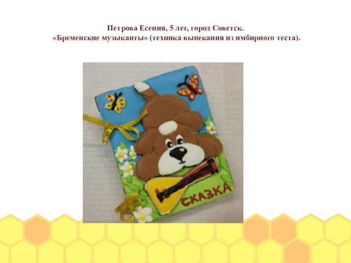 Петрова Есения, 5 лет, город Советск. «Бременские музыканты» (техника выпекания из имбирного теста).